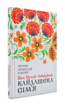 Кайдашева сім'я (Клуб Сімейного Дозвілля) 169597 фото