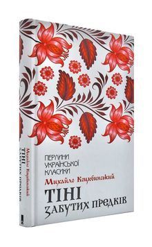 Тіні забутих предків. Перлини української класики 1000318 фото
