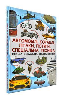 Автомобілі, кораблі, літаки, потяги, спеціальна техніка. Перша візуальна енциклопедія 158725 фото