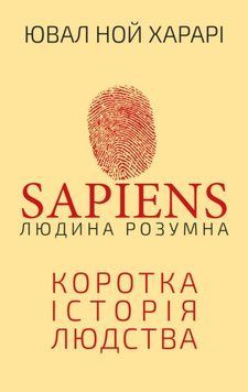 Sapiens. Людина розумна. Коротка історія людства 1009792 фото