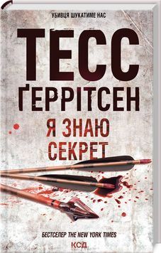 Я знаю секрет. Книга 12 1023962 фото