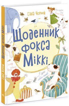 Щоденник фокса Міккі 1013471 фото