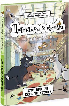 Детективи з вусами. Хто викрав короля кухні? Книга 1 1018056 фото