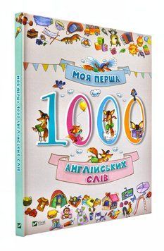 Моя перша 1000 англійських слів 143265 фото