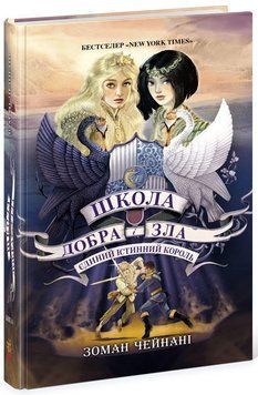 Єдиний Істинний король. Книга 6. Школа Добра і Зла 1011821 фото