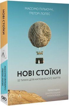 Нові стоїки. 52 тижні для наповненого життя (м'яка обкладинка) 1014710 фото