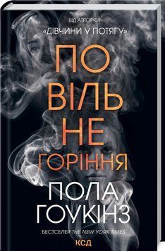 Повільне горіння 1014775 фото