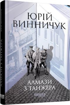 Алмази з Танжера. Книга 3 1019063 фото