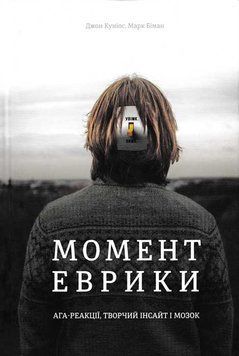 Момент Еврики. Ага-реакції, творчий інсайт і мозок 156808 фото