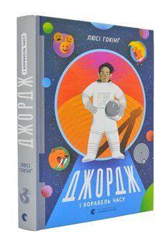 Джордж і корабель часу. Книга 6 167469 фото