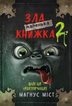 Маленька зла книжка 2 1009222 фото