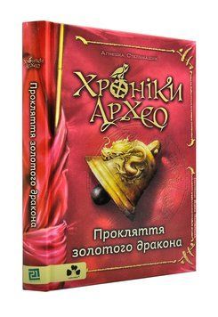 Хроніки Архео. Прокляття золотого дракона. Книга 4 1001434 фото