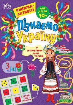 Пізнаємо Україну &mdash; Книжка-активіті для дітей 10+ 1017478 фото
