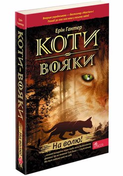 Коти-вояки. Книга 1. На волю! (м'яка обкладинка) 1014469 фото