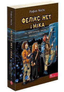 Фелікс, Нет і Ніка та орбітальна змова 2. Маленька армія. Книга 6 (м'яка обкладинка) 1014966 фото