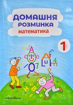 Домашня розминка. Математика. 1 клас 170759 фото