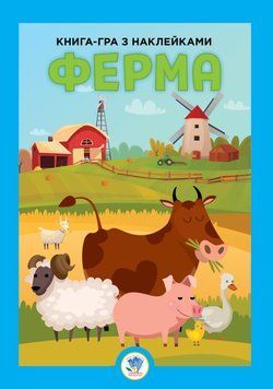 Розвивайко. Ферма 1018860 фото