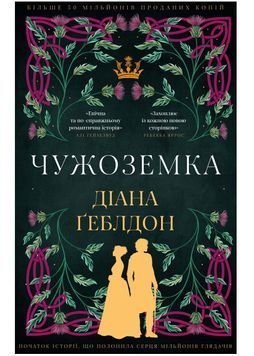 Чужоземка. Книга 1 1032742 фото