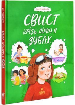 Свист крізь дірку в зубах 1027108 фото