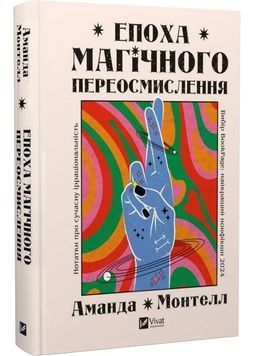 Епоха магічного переосмислення. Нотатки про сучасну ірраціональність 1031616 фото