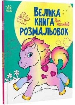 Велика книга розмальовок: Для малюків 1022788 фото