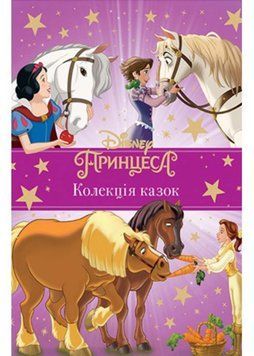 Принцеса Disney. Колекція казок 1022357 фото