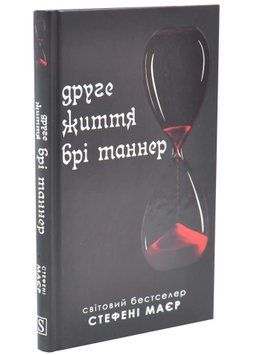 Друге життя Брі Таннер. Сутінкова сага. Книга 3.5 1034526 фото