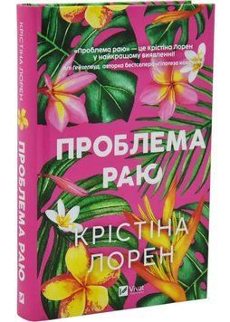 Проблема раю 1035031 фото