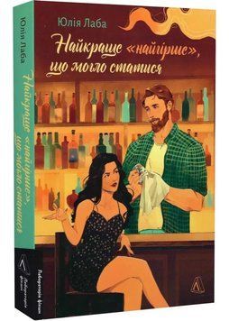 Найкраще &laquo;найгірше&raquo;, що могло статися 1034804 фото