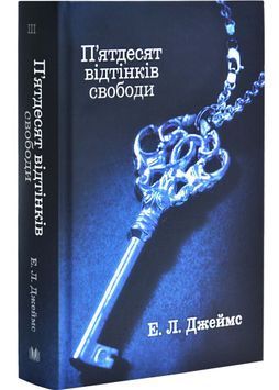П'ятдесят відтінків свободи. Книга ІІІ 1026603 фото