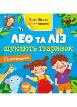 Англійська з наліпками. Лео та Ліз шукають тваринок 1022014 фото