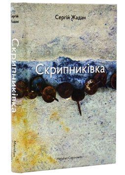 Скрипниківка 1021014 фото