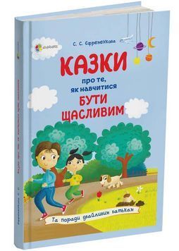 Казки про те, як навчитися бути щасливим. Та поради дбайливим батькам (тверда обкладинка) 1025299 фото