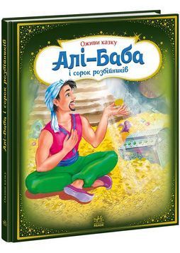 Оживи казку. Алі-Баба і сорок розбійників 1026096 фото
