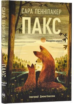 Пакс. Мандрівка додому 1023342 фото