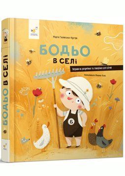 Бодьо в селі 1020656 фото