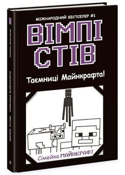 Вімпі Стів. Таємниці Манкрафта! Книга 6 1024895 фото