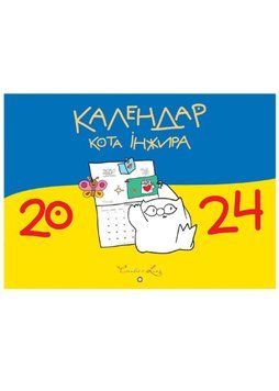 Календар кота інжира 2024 (синьо-жовтий) 1022099 фото