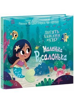 10 хвилин сну. Маленька русалонька 1027009 фото