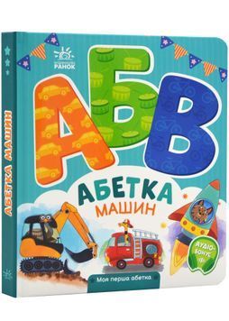 Моя перша абетка. Абетка машин 1023769 фото