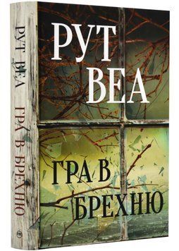 Гра в брехню 1022948 фото
