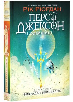 Персі Джексон і олімпійці. Книга 1. Викрадач блискавок 1026485 фото