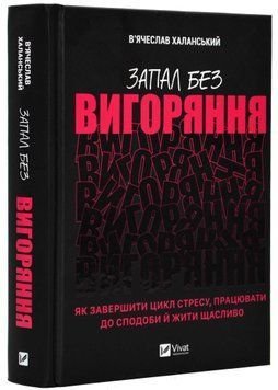 Запал без вигорання. Як завершити цикл стресу, працювати до сподоби й жити щасливо 1021523 фото