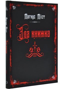 Злі книжки. Книга 1: Зла книжка 1031222 фото