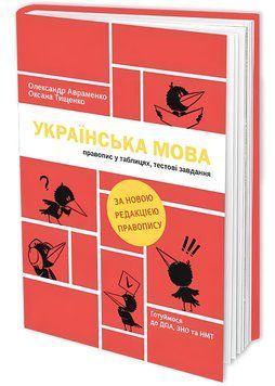 Українська мова. Правопис у таблицях, тестові завдання (Книголав) 1001123 фото
