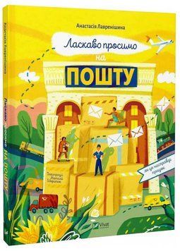 Ласкаво просимо на пошту. Як це насправді працює 1023082 фото