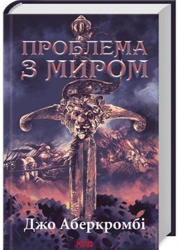 Проблема з миром. Епоха божевілля. Книга 2 1030617 фото