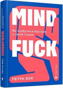 Mindfuck. Як позбутися бар&rsquo;єрів у своїй голові 1009055 фото