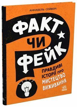 Факт чи фейк? Правдиві історії про мистецтво виживання 1035432 фото