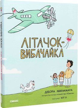 Літачок-вибачайка 1018994 фото